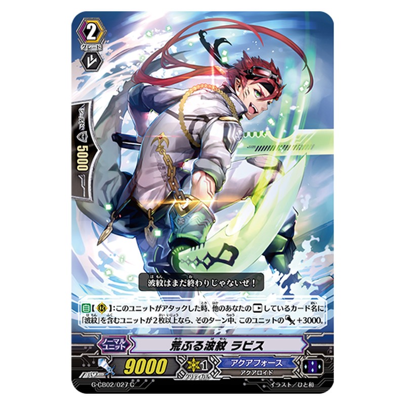 G-CB02/027｜荒ぶる波紋 ラビス｜cf-vanguard.com