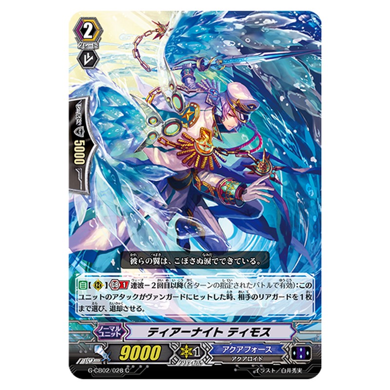 G-CB02/028｜ティアーナイト ティモス｜cf-vanguard.com