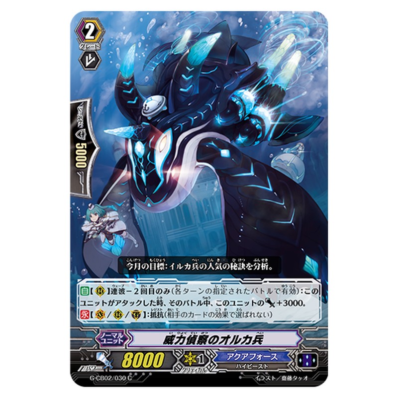 G-CB02/030｜威力偵察のオルカ兵｜cf-vanguard.com