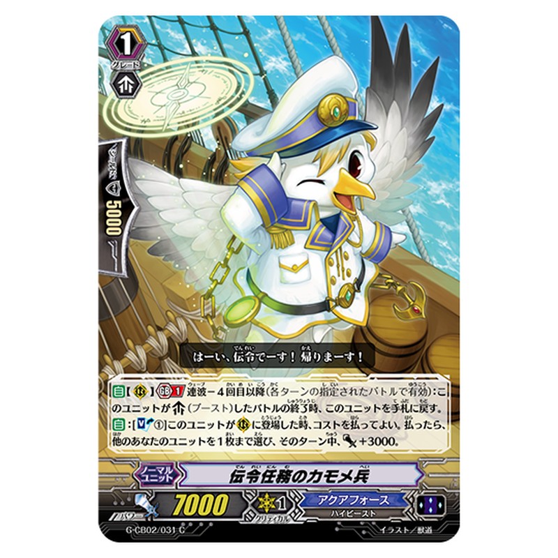 G-CB02/031｜伝令任務のカモメ兵｜cf-vanguard.com