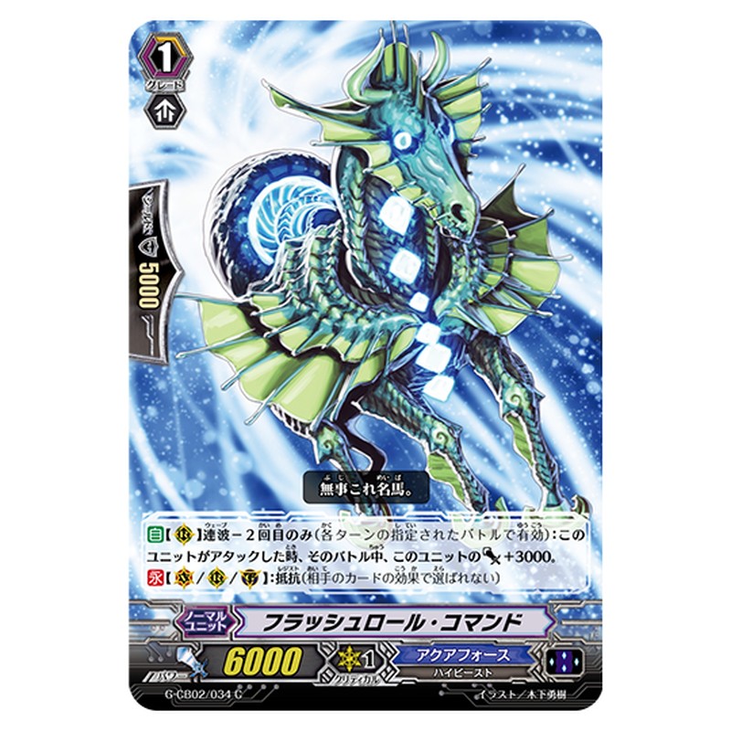 G-CB02/034｜フラッシュロール・コマンド｜cf-vanguard.com