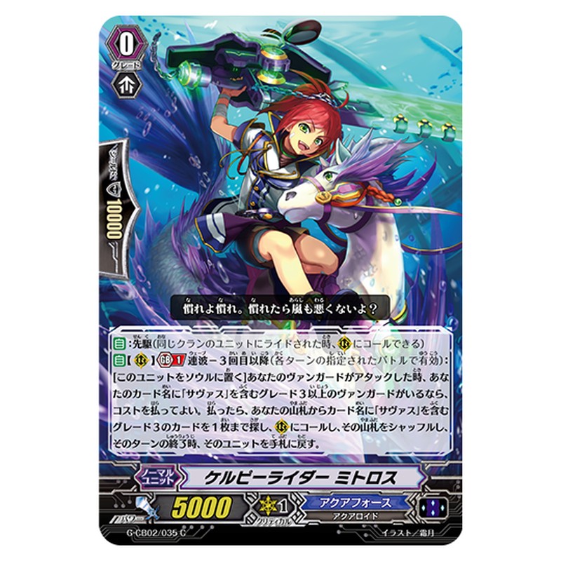 G-CB02/035｜ケルピーライダー ミトロス｜cf-vanguard.com