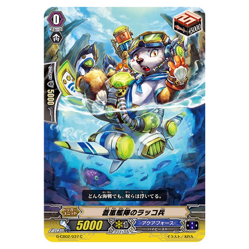 G-CB02/037｜蒼嵐艦隊のラッコ兵｜cf-vanguard.com