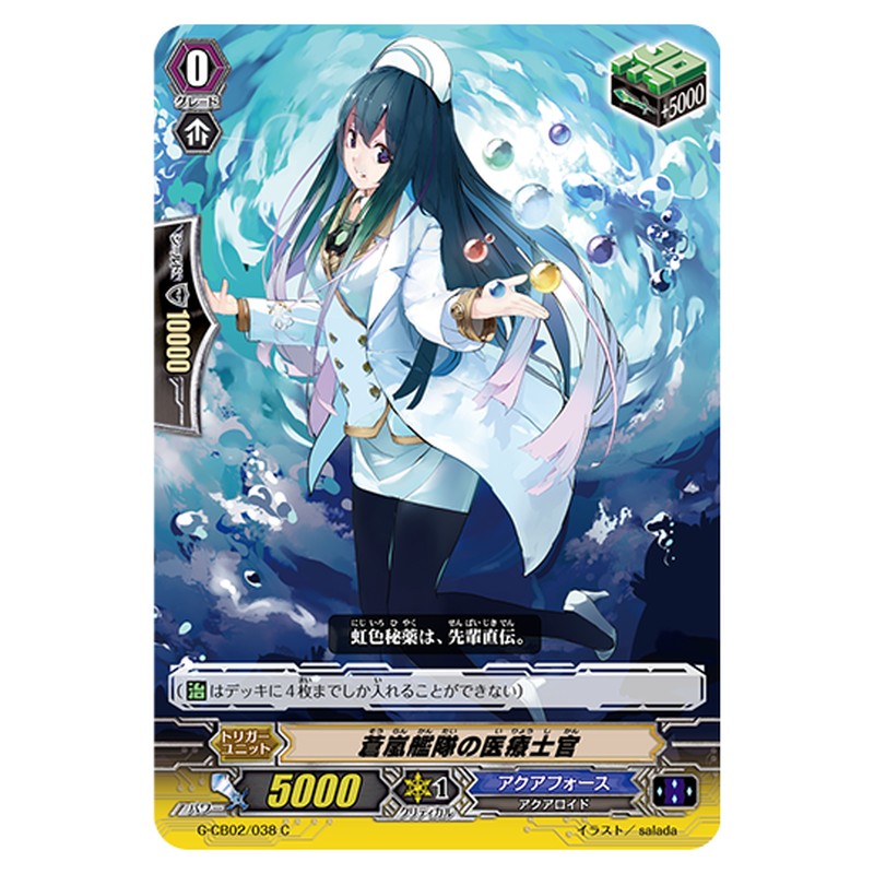 G-CB02/038｜蒼嵐艦隊の医療士官｜cf-vanguard.com