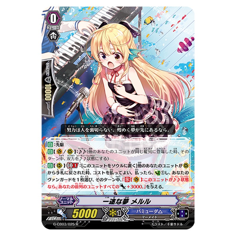G-CB03/025｜一途な夢 メルル｜cf-vanguard.com