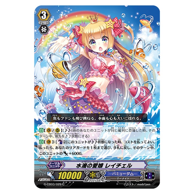 G-CB03/029｜水滴の愛娘 レイチェル｜cf-vanguard.com