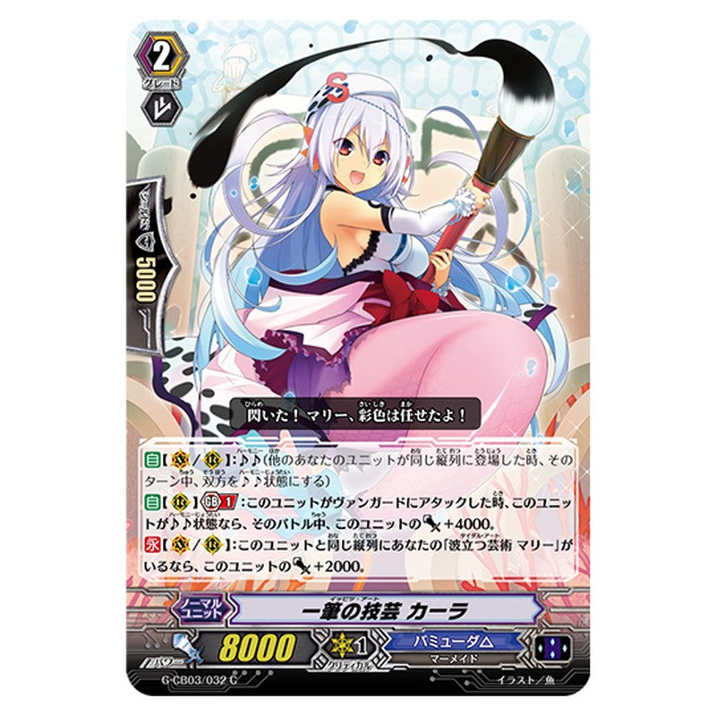G-CB03/032｜一筆の技芸 カーラ｜cf-vanguard.com