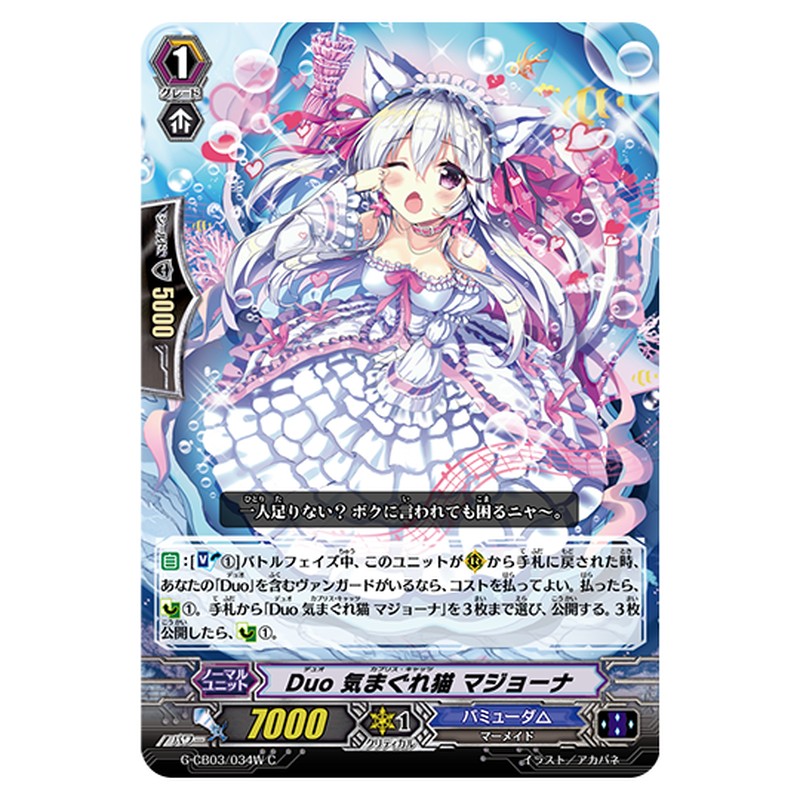 G-CB03/034W｜Duo 気まぐれ猫 マジョーナ｜cf-vanguard.com
