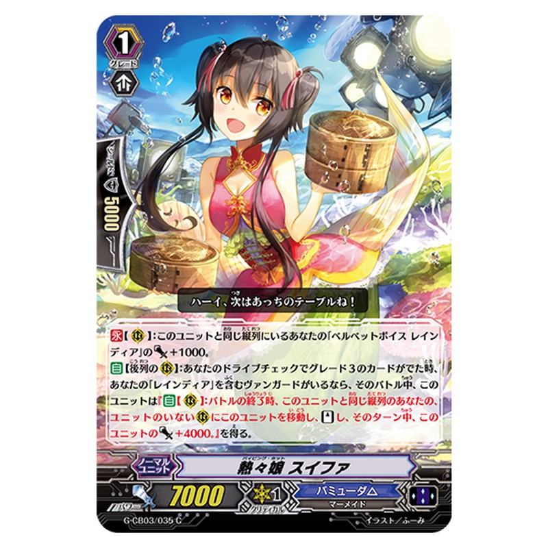 G-CB03/035｜熱々娘 スイファ｜cf-vanguard.com