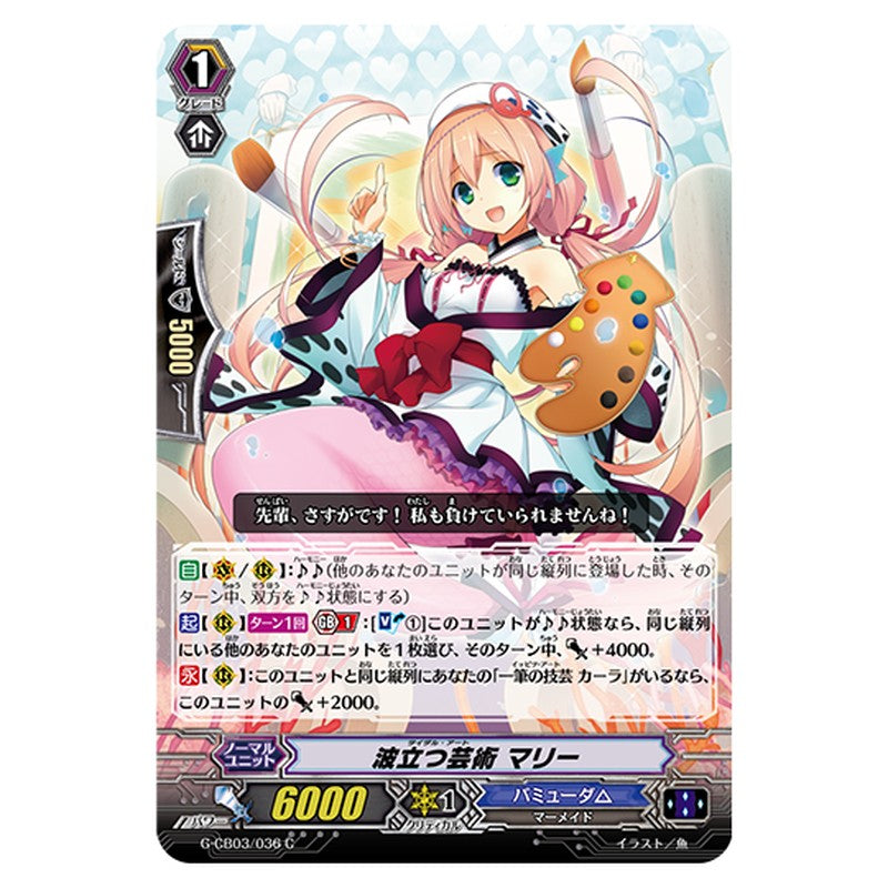 G-CB03/036｜波立つ芸術 マリー｜cf-vanguard.com
