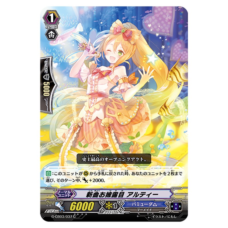 G-CB03/037｜新曲お披露目 アルティー｜cf-vanguard.com