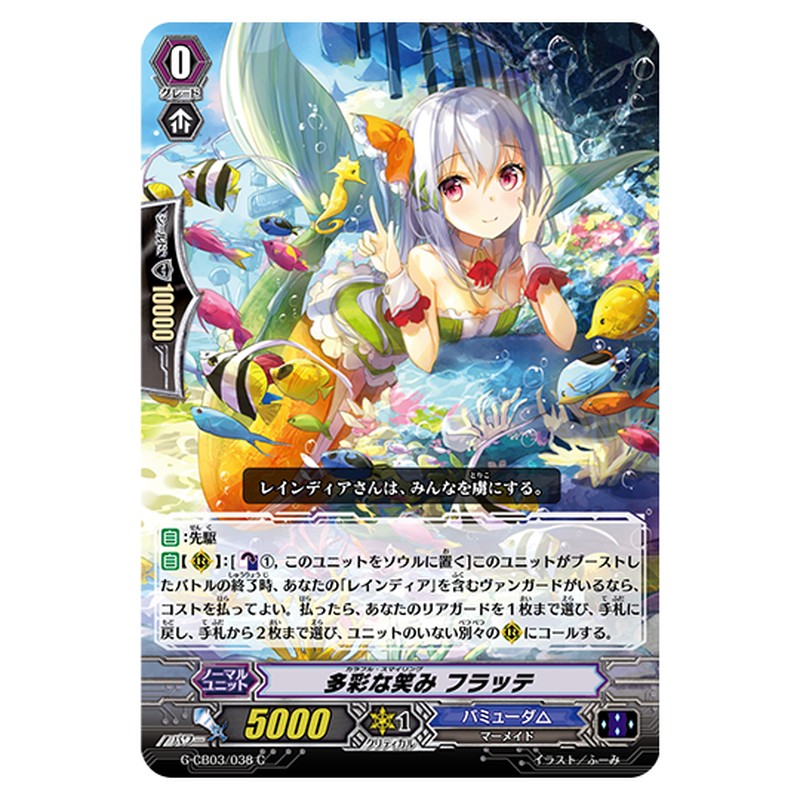 G-CB03/038｜多彩な笑み フラッテ｜cf-vanguard.com