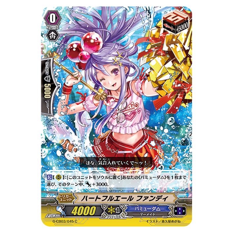 G-CB03/045｜ハートフルエール ファンディ｜cf-vanguard.com