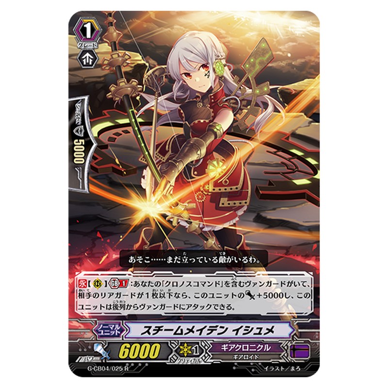 G-CB04/025｜スチームメイデン イシュメ｜cf-vanguard.com
