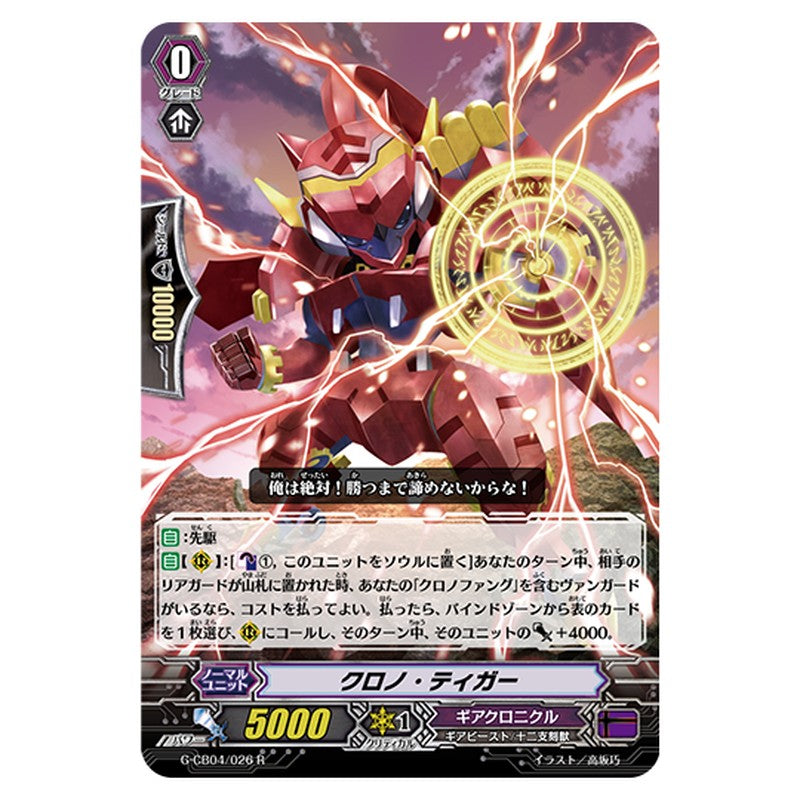 G-CB04/026｜クロノ・ティガー｜cf-vanguard.com