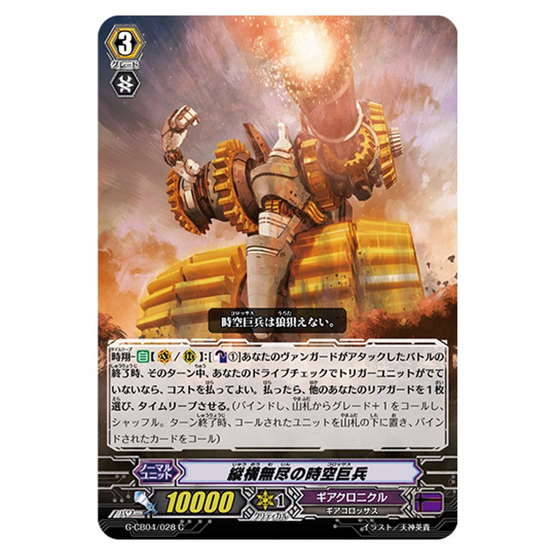 G-CB04/028｜縦横無尽の時空巨兵｜cf-vanguard.com
