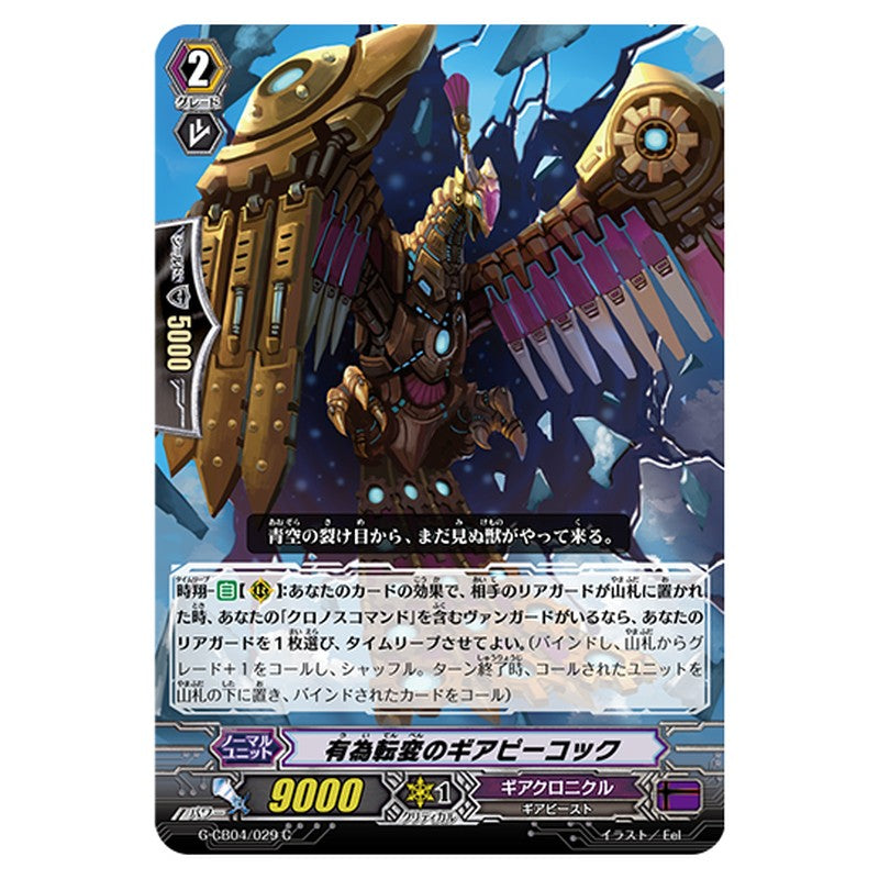 G-CB04/029｜有為転変のギアピーコック｜cf-vanguard.com