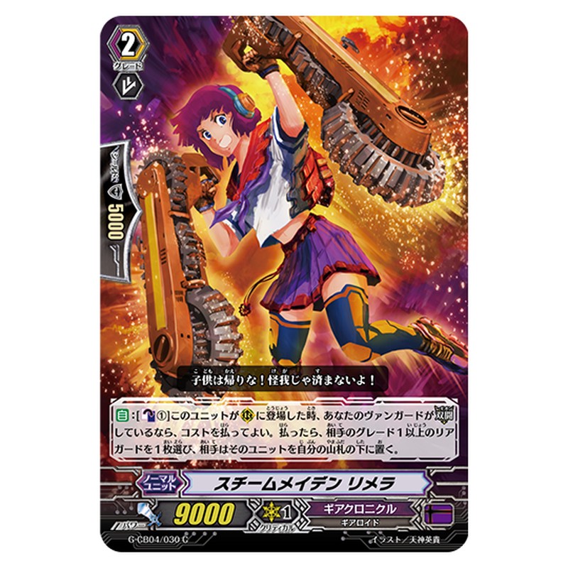 G-CB04/030｜スチームメイデン リメラ｜cf-vanguard.com