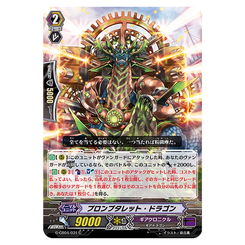 G-CB04/031｜プロンプタレット・ドラゴン｜cf-vanguard.com