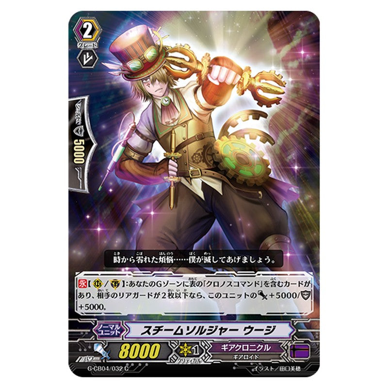 G-CB04/032｜スチームソルジャー ウージ｜cf-vanguard.com
