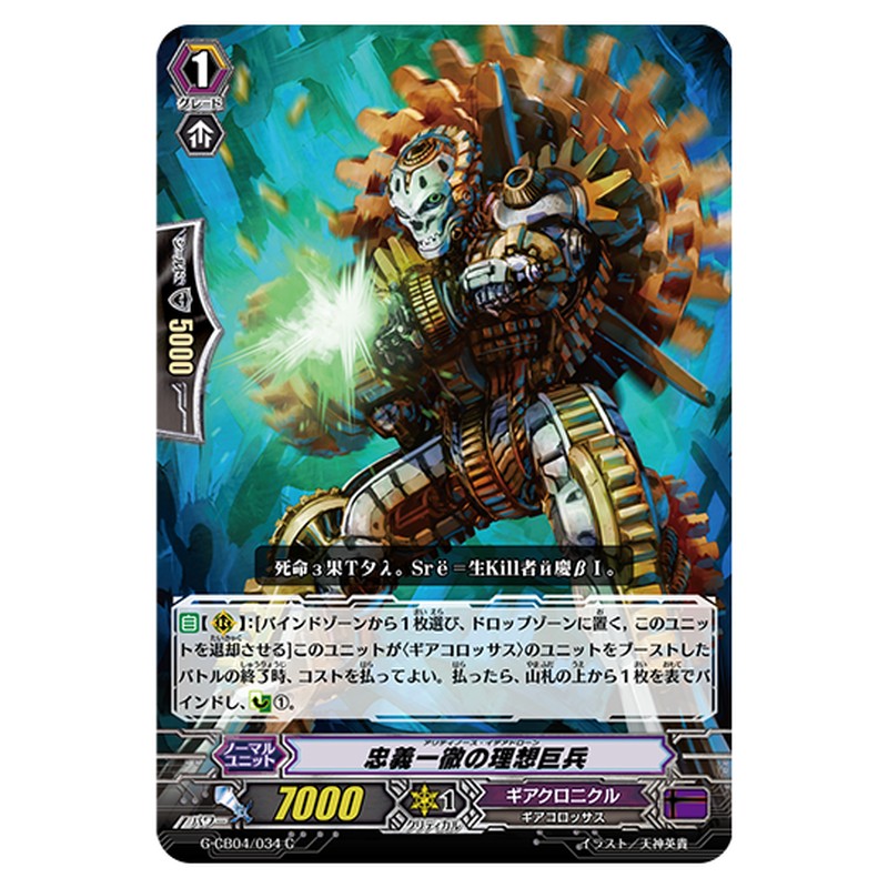 G-CB04/034｜忠義一徹の理想巨兵｜cf-vanguard.com