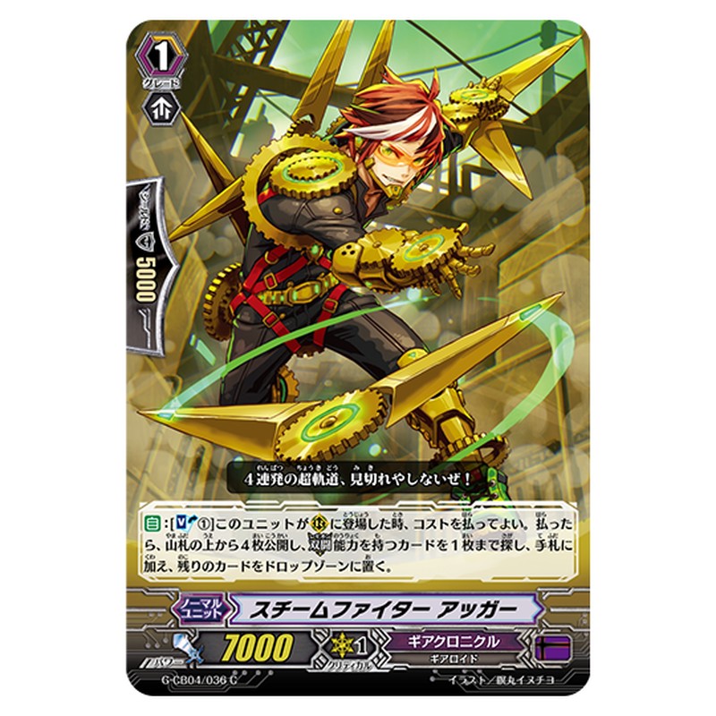 G-CB04/036｜スチームファイター アッガー｜cf-vanguard.com