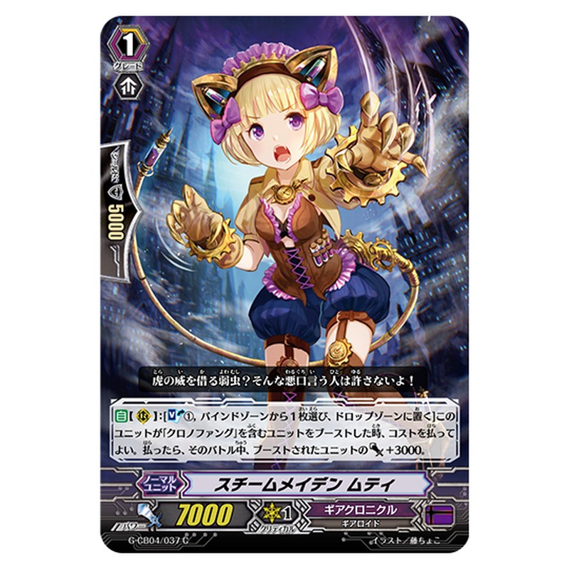G-CB04/037｜スチームメイデン ムティ｜cf-vanguard.com
