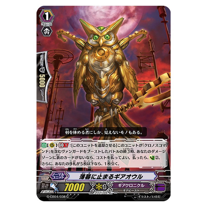G-CB04/038｜薄暮に止まるギアオウル｜cf-vanguard.com