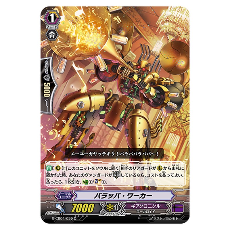 G-CB04/039｜パラッパ・ワーカー｜cf-vanguard.com
