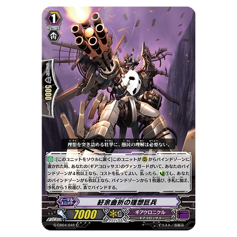 G-CB04/041｜紆余曲折の理想巨兵｜cf-vanguard.com