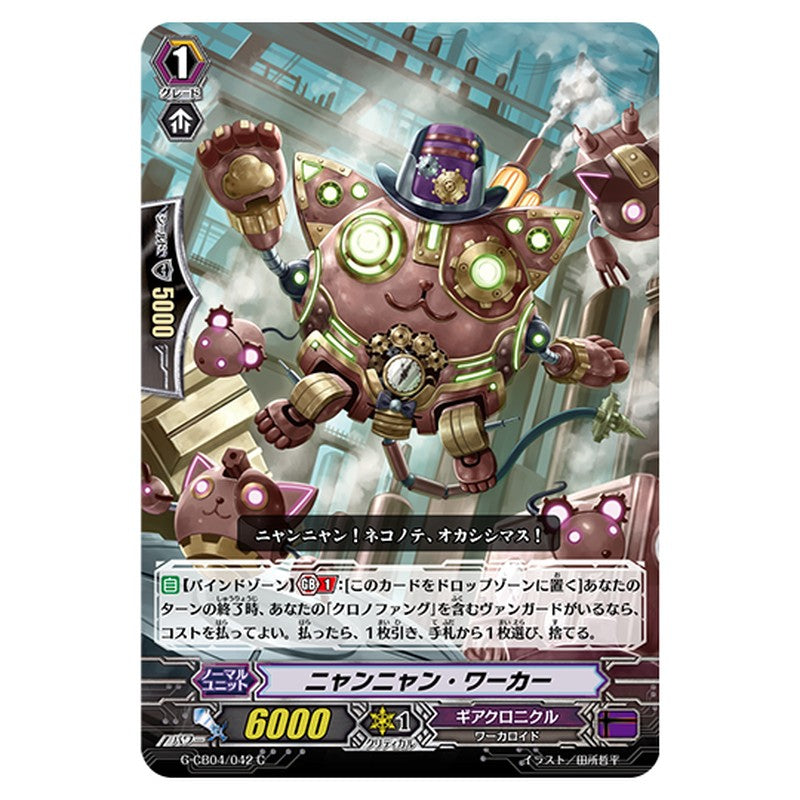 G-CB04/042｜ニャンニャン・ワーカー｜cf-vanguard.com