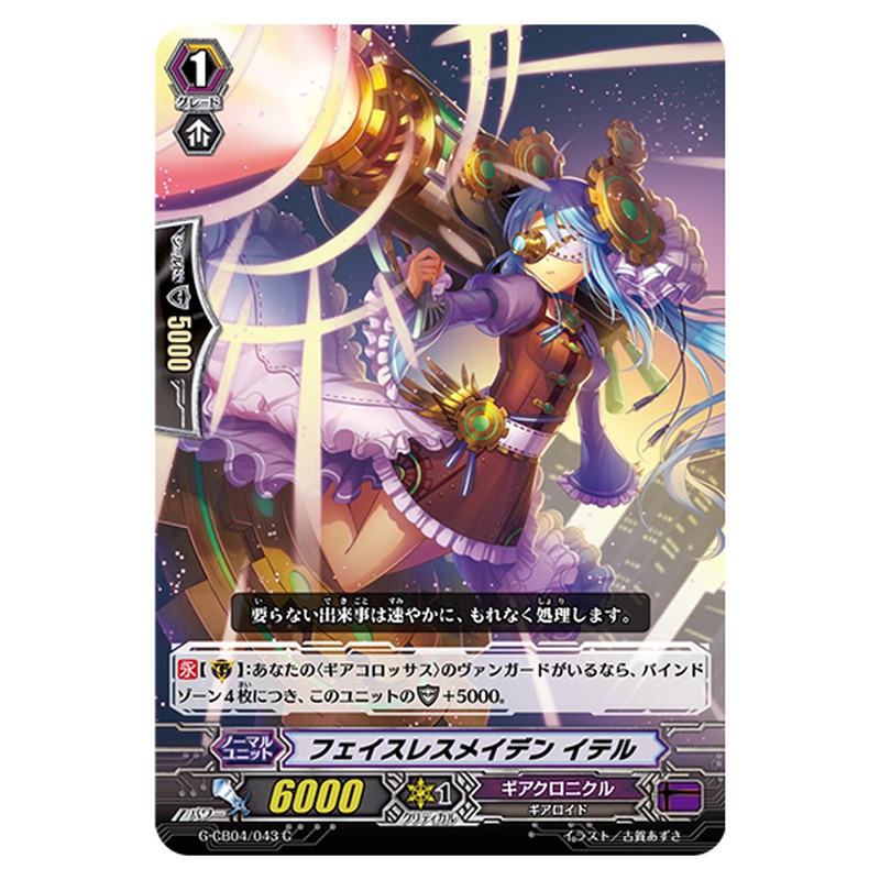 G-CB04/043｜フェイスレスメイデン イテル｜cf-vanguard.com