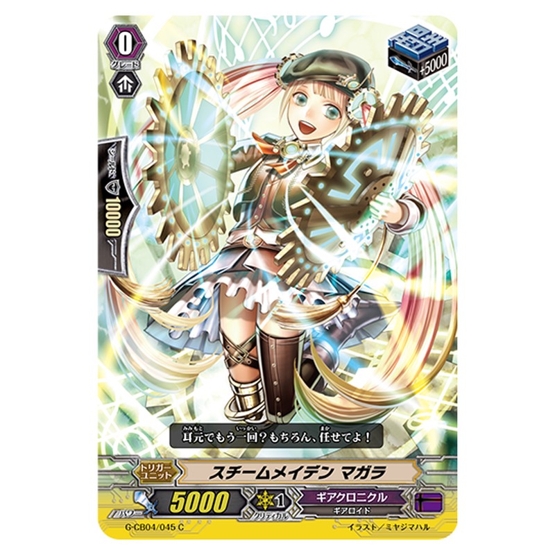 G-CB04/045｜スチームメイデン マガラ｜cf-vanguard.com