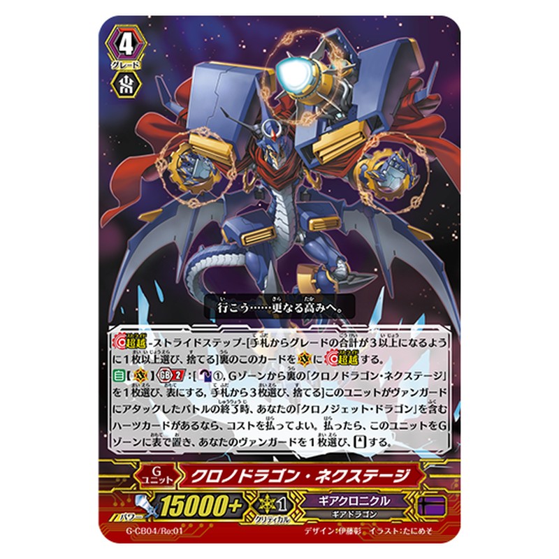 G-CB04/Re:01｜クロノドラゴン・ネクステージ｜cf-vanguard.com