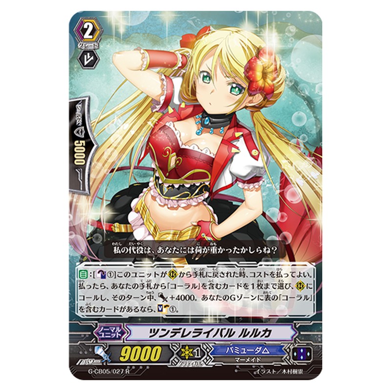 G-CB05/027｜ツンデレライバル ルルカ｜cf-vanguard.com