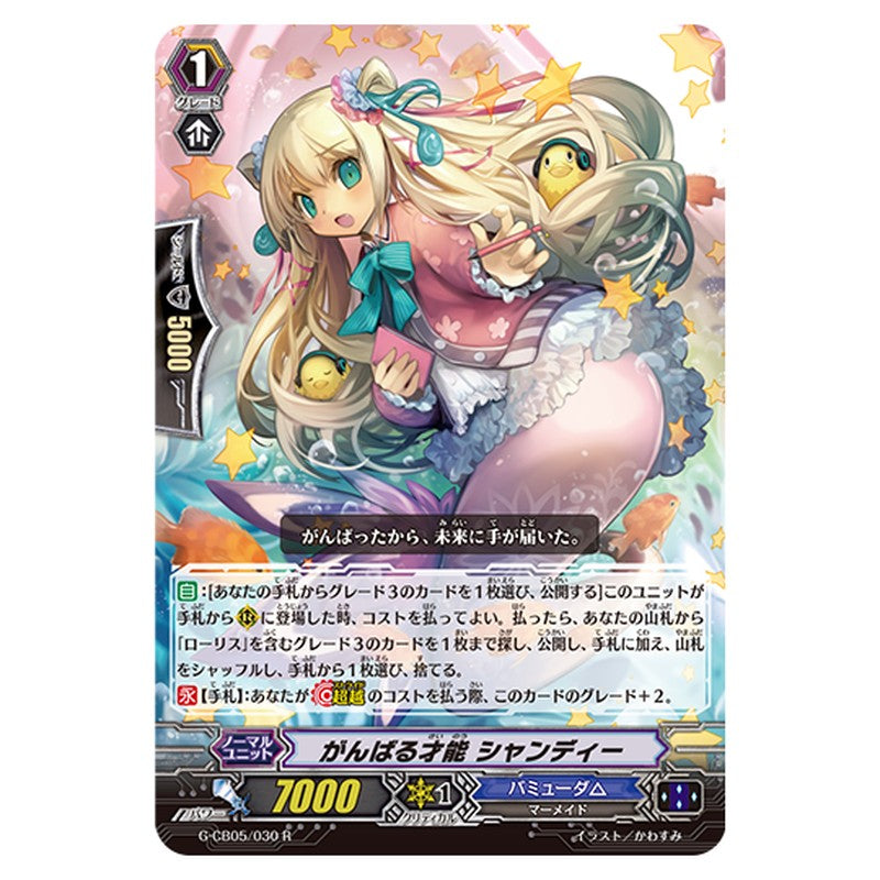 G-CB05/030｜がんばる才能 シャンディー｜cf-vanguard.com
