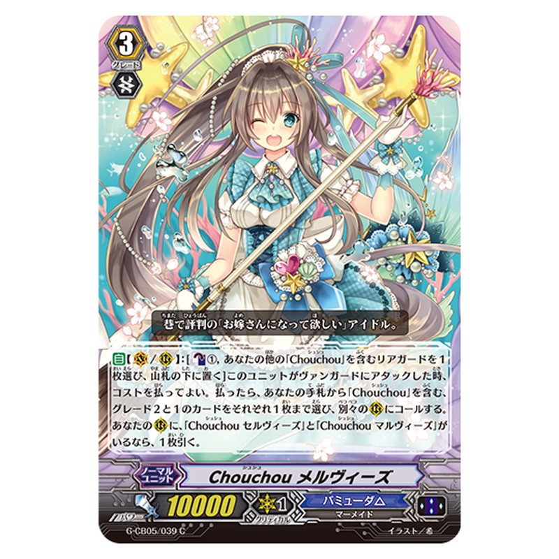 G-CB05/039｜Chouchou メルヴィーズ｜cf-vanguard.com