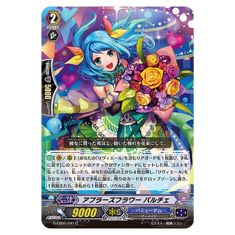 G-CB05/041｜アプラーズフラワー パルチェ｜cf-vanguard.com