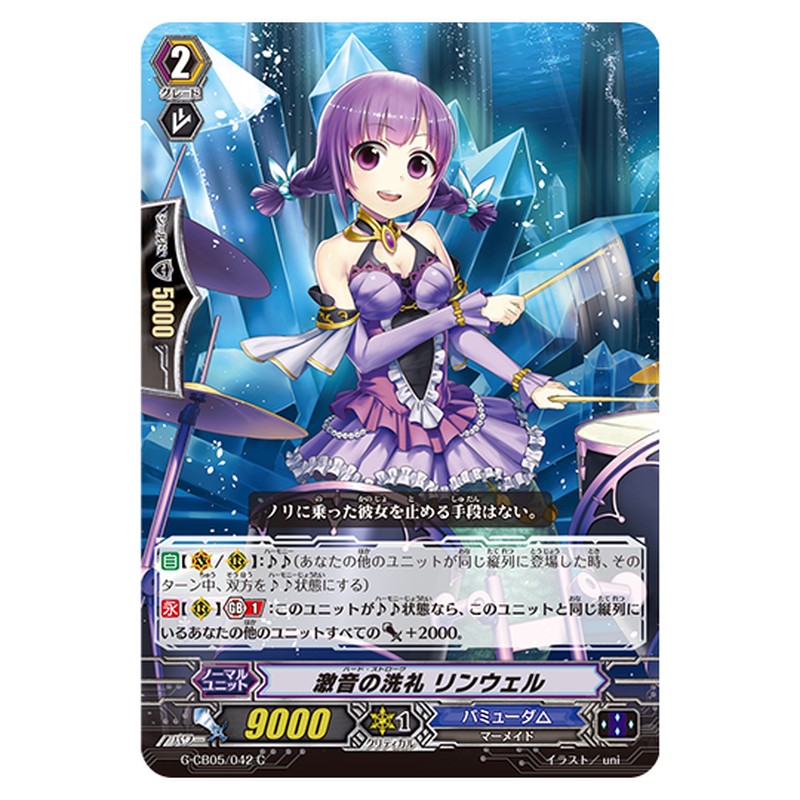 G-CB05/042｜激音の洗礼 リンウェル｜cf-vanguard.com