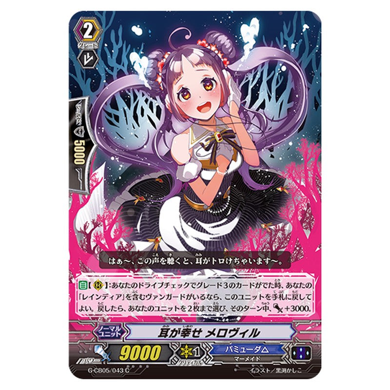 G-CB05/043｜耳が幸せ メロヴィル｜cf-vanguard.com