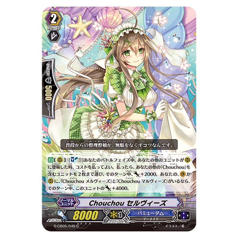 G-CB05/045｜Chouchou セルヴィーズ｜cf-vanguard.com