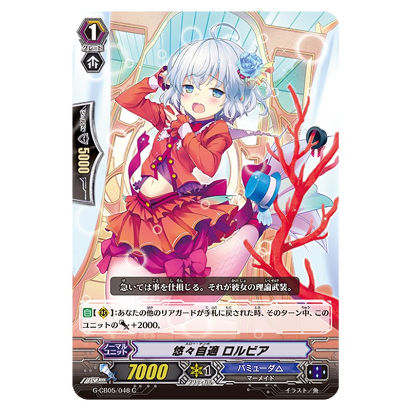 G-CB05/048｜悠々自適 ロルビア｜cf-vanguard.com