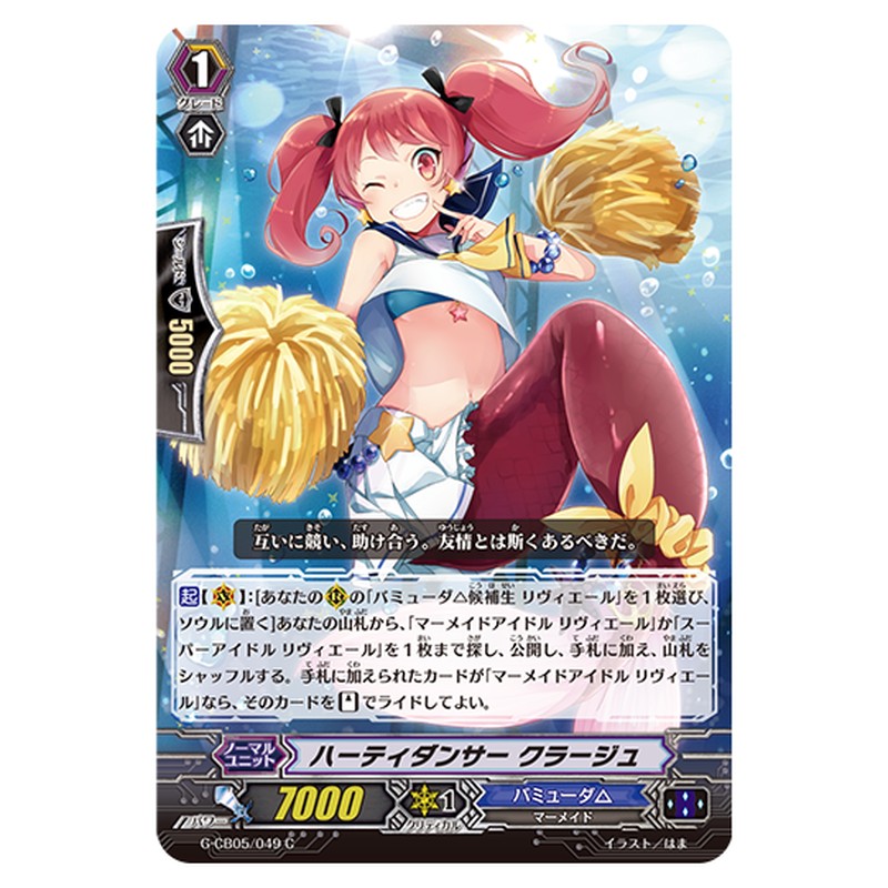 G-CB05/049｜ハーティダンサー クラージュ｜cf-vanguard.com