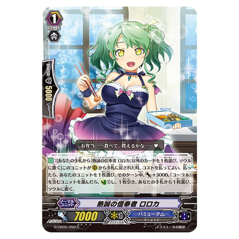 G-CB05/050｜熱誠の信奉者 ロロカ｜cf-vanguard.com