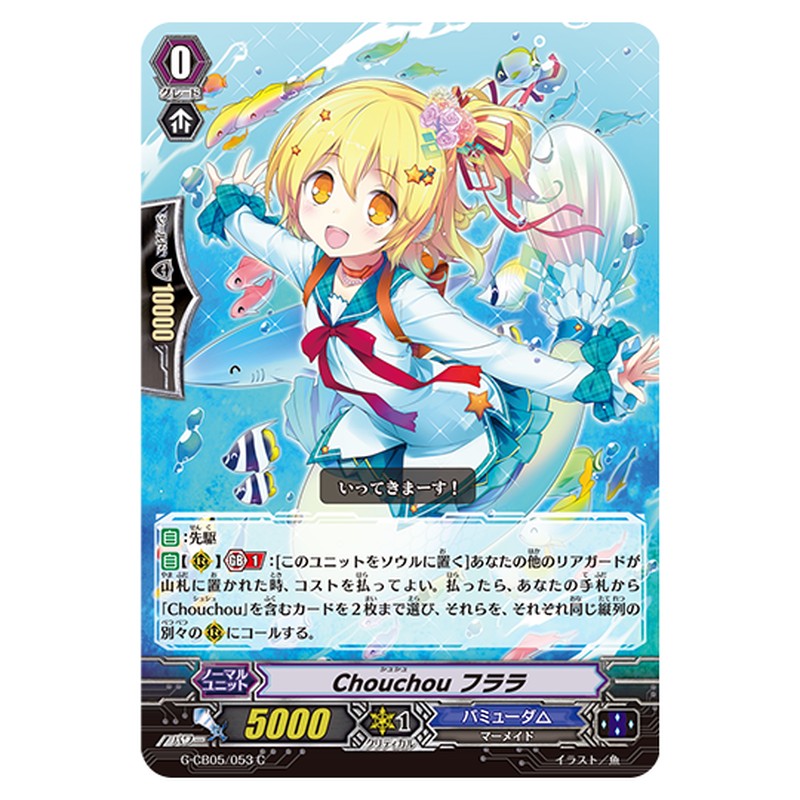 G-CB05/053｜Chouchou フララ｜cf-vanguard.com