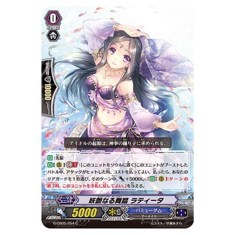 G-CB05/054｜妖艶なる舞踏 ラティータ｜cf-vanguard.com