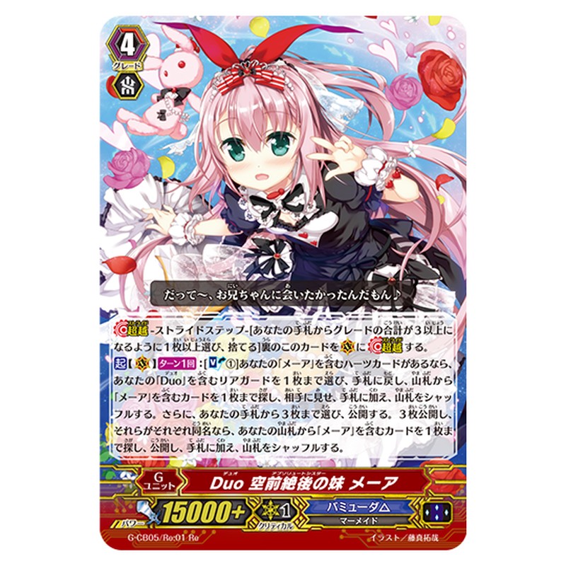G-CB05/Re:01｜Duo 空前絶後の妹 メーア｜cf-vanguard.com