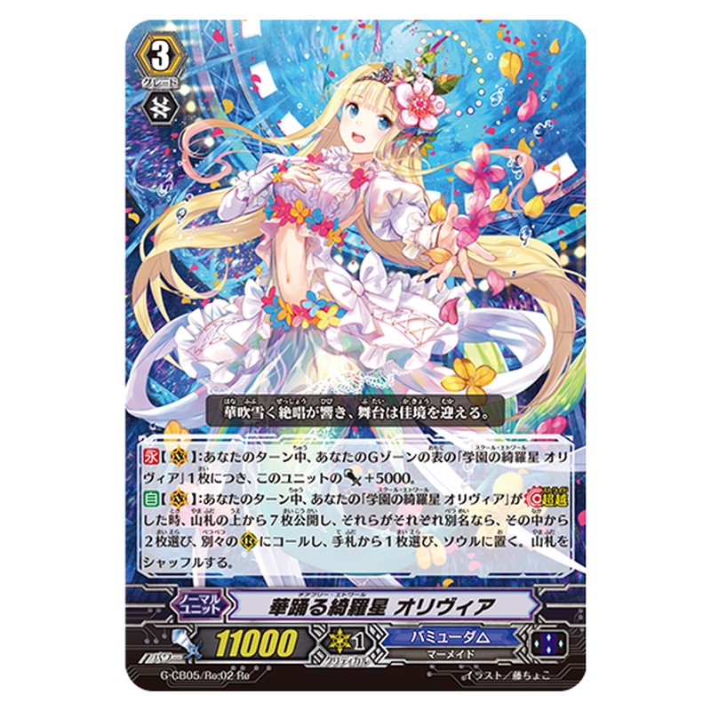G-CB05/Re:02｜華踊る綺羅星 オリヴィア｜cf-vanguard.com