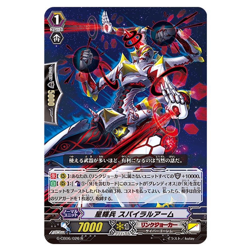 G-CB06/026｜星輝兵 スパイラルアーム｜cf-vanguard.com