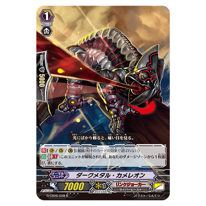 G-CB06/028｜ダークメタル・カメレオン｜cf-vanguard.com